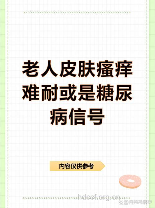 老人秋冬皮肤瘙痒可能是糖尿病引起