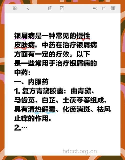 中医药治疗银屑病的关键