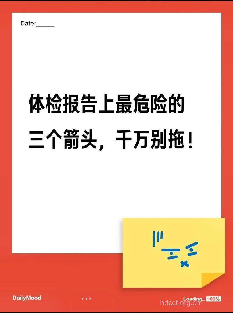体检报告上的那些箭头 都意味着啥