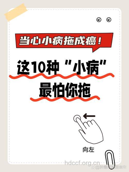 容易拖成癌症的7种疾病