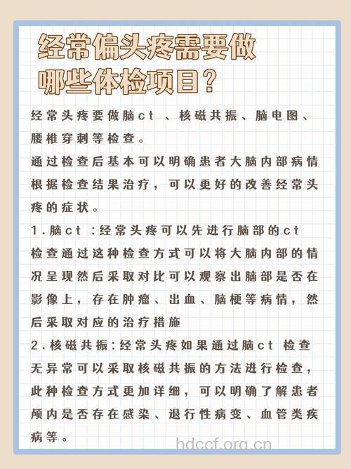 偏头痛患者需要做哪些检查项目
