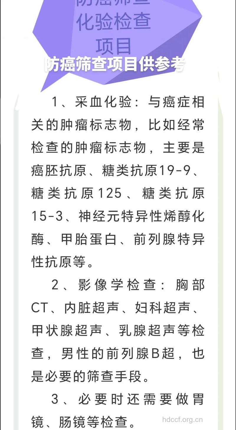 防癌检查要做哪些项目