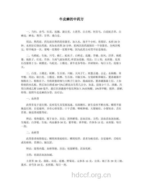 治疗寻常型牛皮癣疾病的偏方