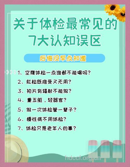 人们对体检常见的六大误区