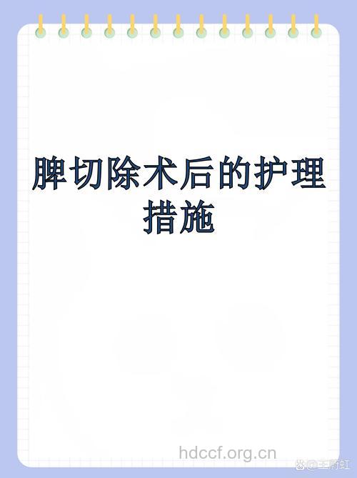 脾良性肿瘤患者术后怎么护理