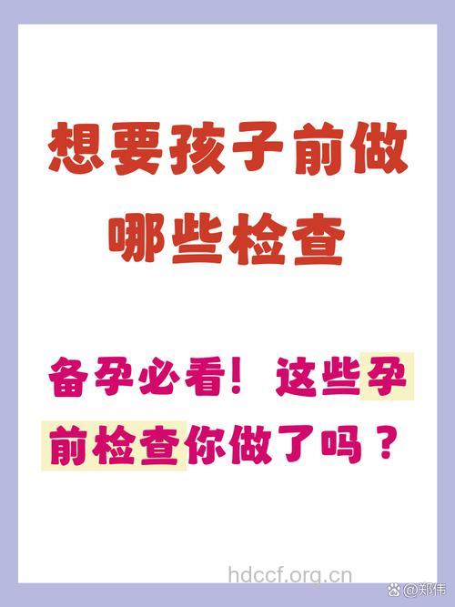 想生宝宝,夫妻双方应做哪些检查?