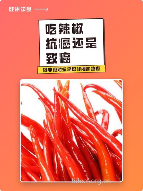辣椒是抗癌物还是致癌物