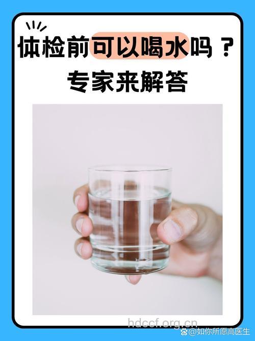 体检前能喝水吗