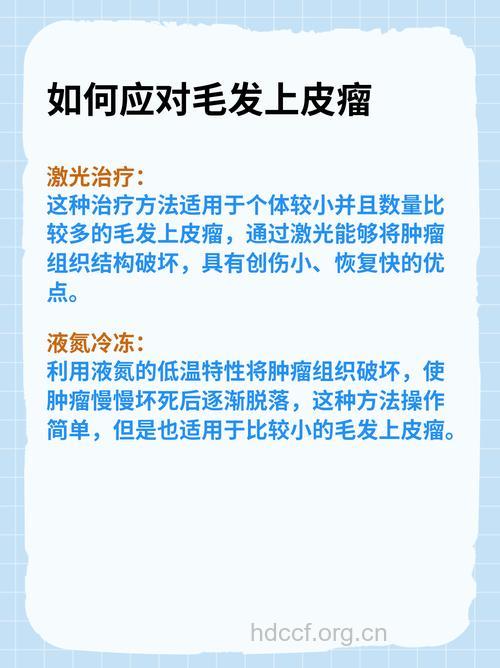 毛囊瘤症状和治疗措施
