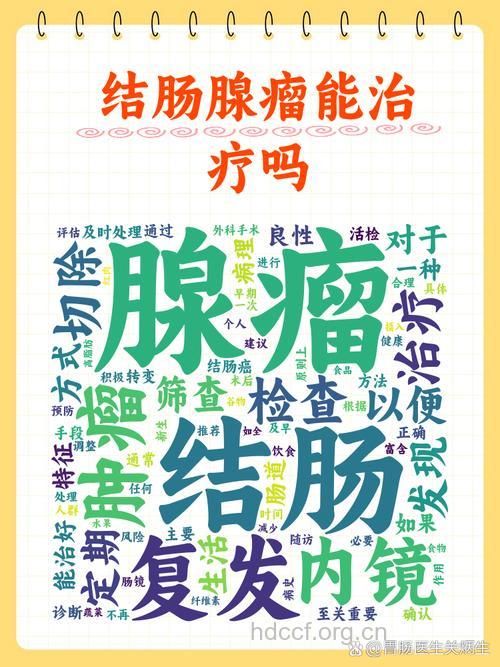 结肠良性肿瘤可以治好吗