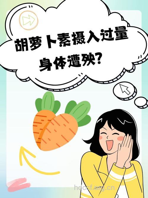 服胡萝卜素过量也会致癌