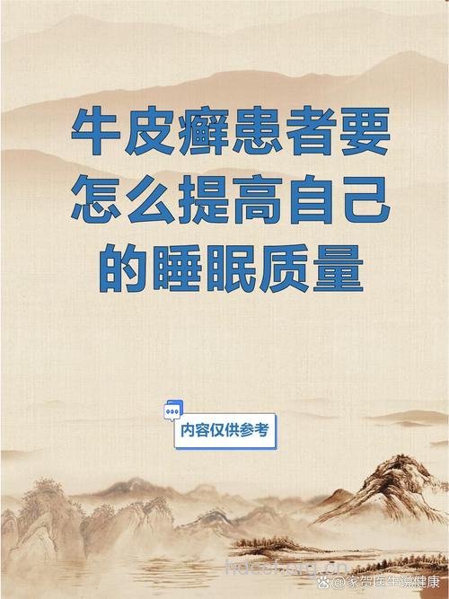 牛皮癣患者保证睡眠