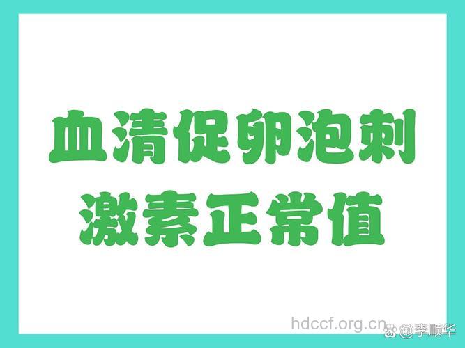 什么是血清卵泡刺激素?