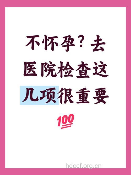 女性不怀孕该做哪些检查