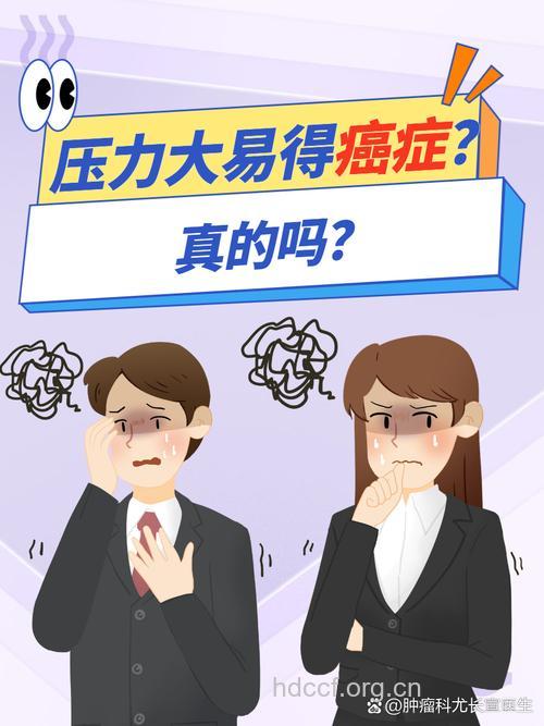 压力过大易导致癌症