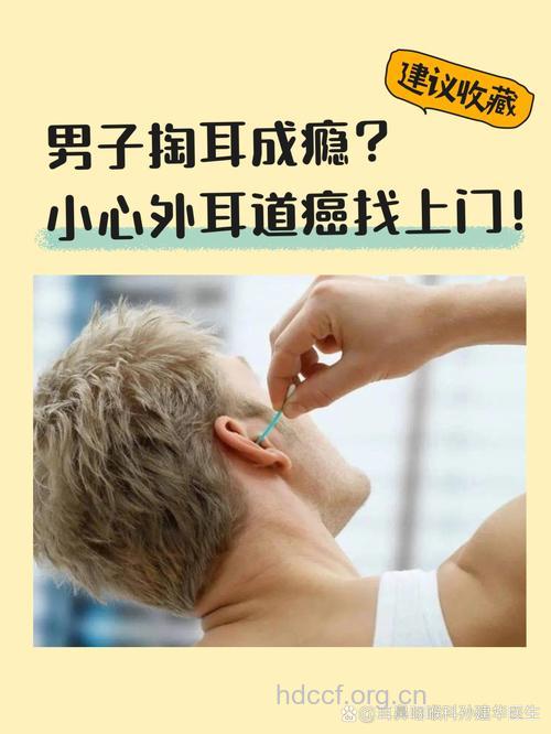 小心掏耳朵掏出癌症来