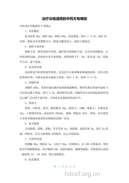 中医中药治疗尖锐湿疣