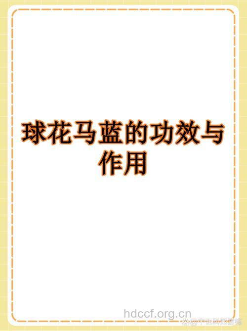 球花马蓝的功效与作用