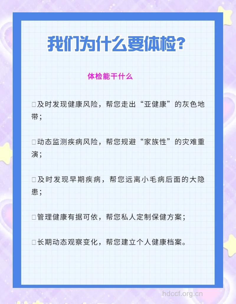 每年的例行检查对身体很重要