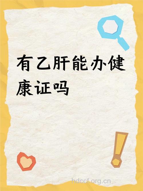 卫生部:乙肝携带者不能从事的行业