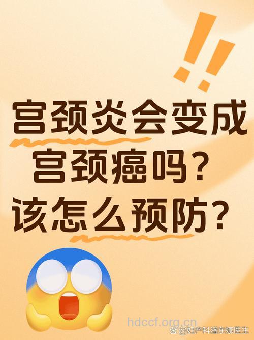 宫颈炎最终会转化为宫颈癌吗?