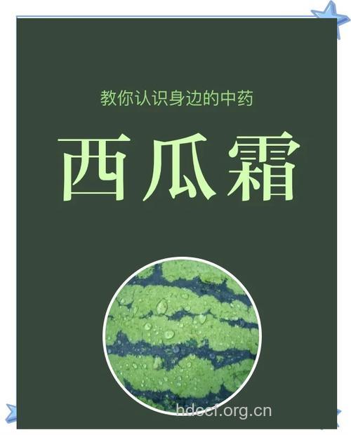西瓜黑霜的功效与作用