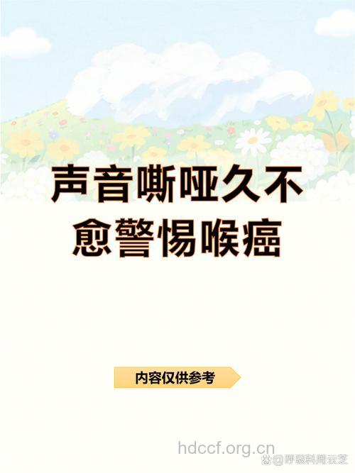 声音突发嘶哑小心喉癌