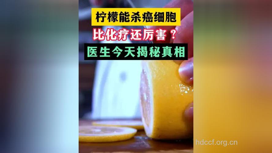 网传柠檬能破坏12个癌症细胞