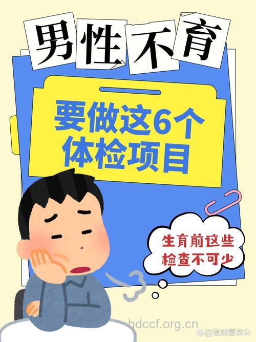男性不育要做这6个体检项目