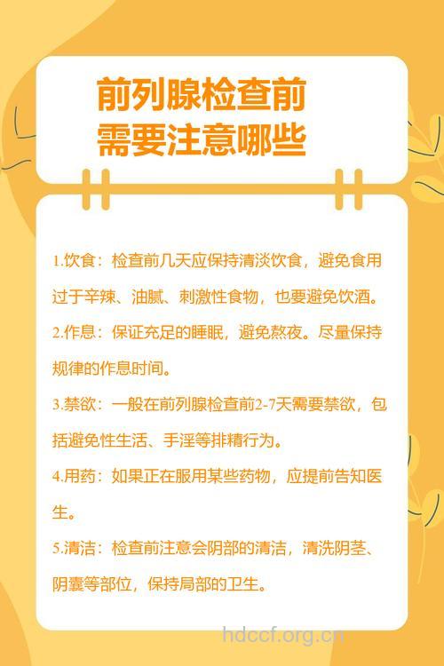 前列腺检查要注意哪些