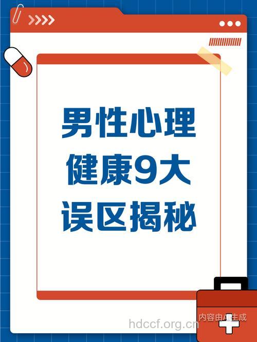 男人心理检查有哪些误区?