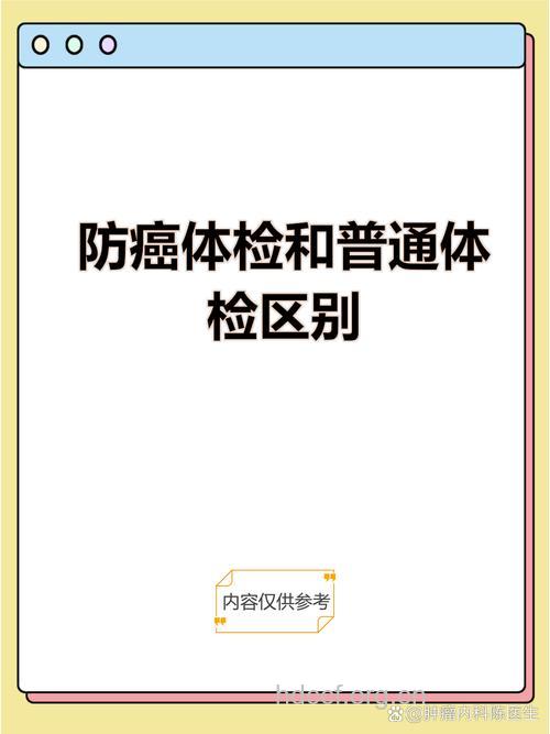 防癌体检与常规体检的区别