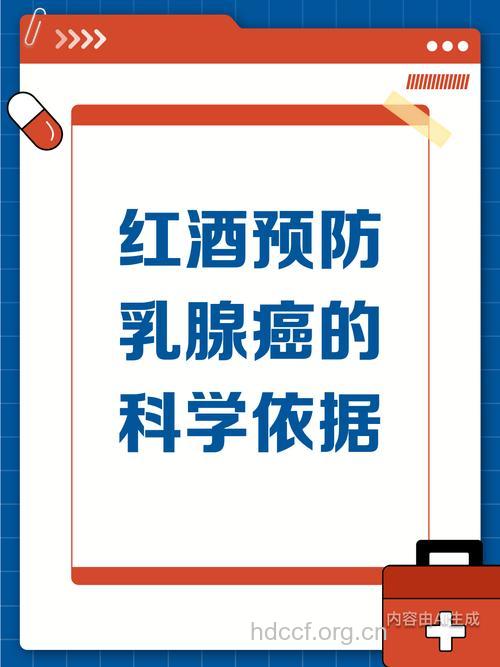 适量喝葡萄酒可预防乳腺癌