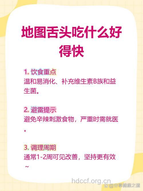 地图舌吃什么好得快