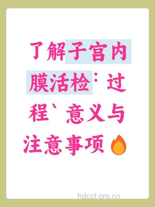 子宫内膜检查有什么临床意义