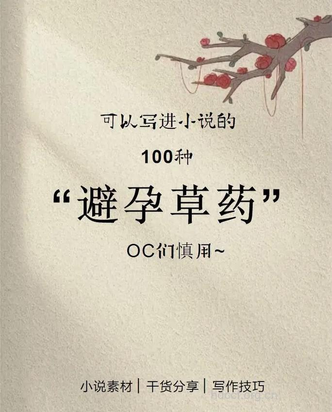 哪些中药有助于避孕