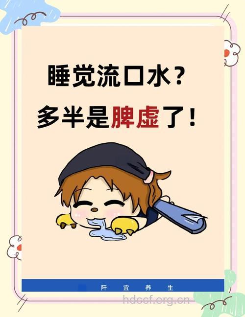睡觉流口水可能是脾虚引起