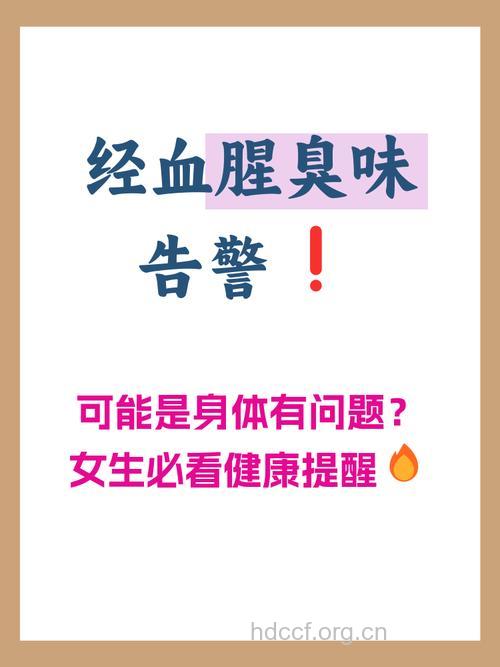 月经病的诊断可以通过问气味判断
