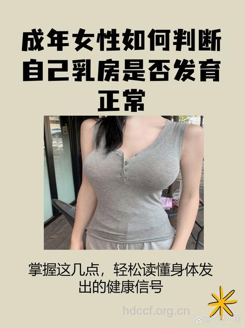 自测：你的乳房发育正常吗