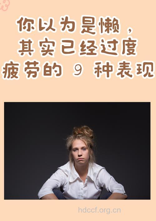 让你越来越疲倦的7种情况