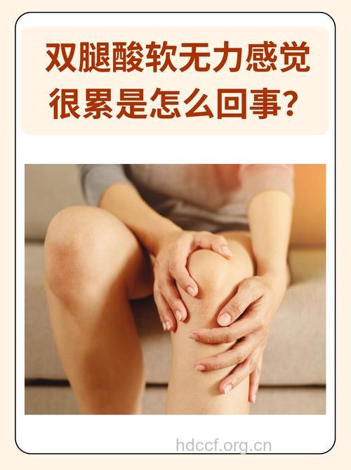 双腿告诉你身体哪里虚弱
