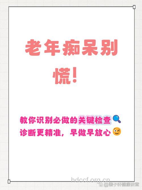 老年痴呆要做什么检查呢?