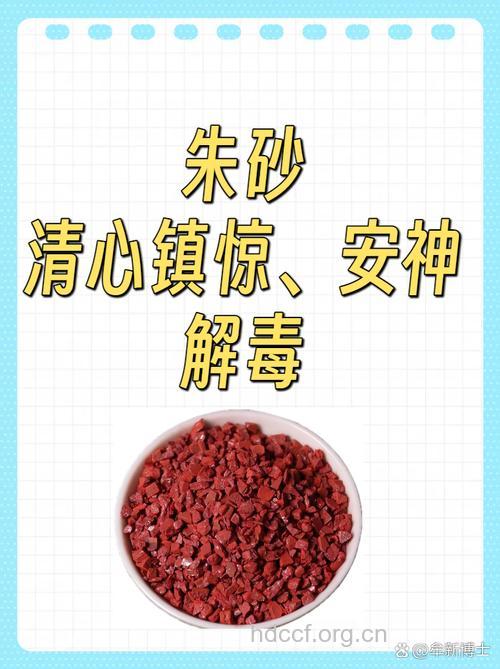 安神清心 中药朱砂的几大功效