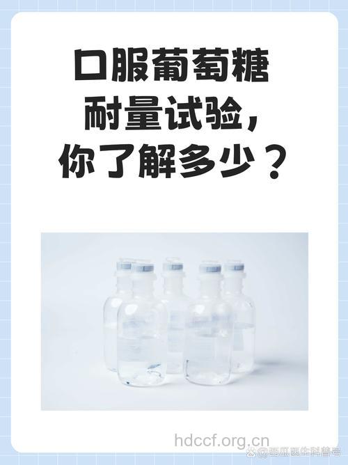 口服葡萄糖耐量试验有学问