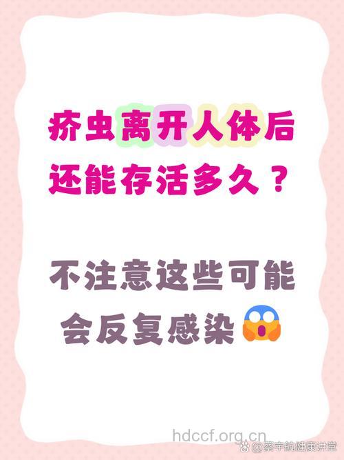 疥虫离开人体后还能生存