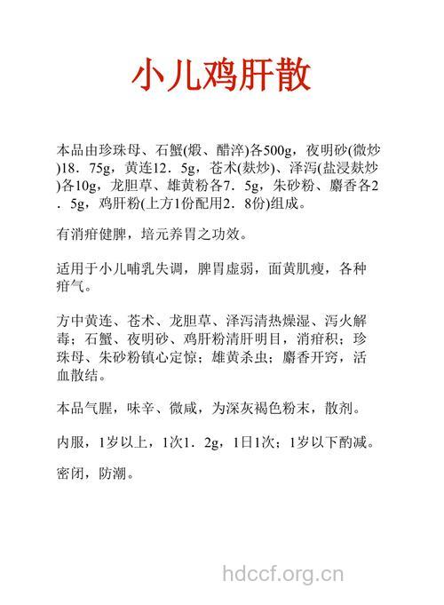 鸡肝散的功效与作用