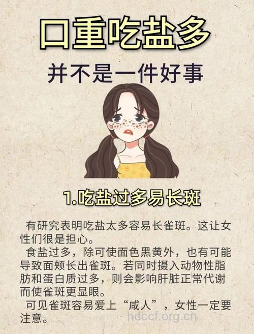 食盐莫吃多 以免雀斑找上你