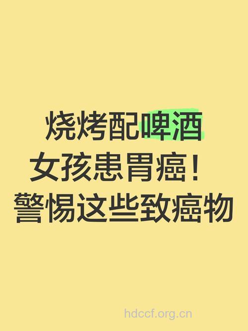 烧烤加啤酒是引起胃癌的诱因