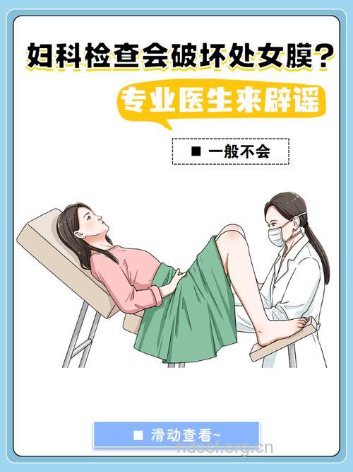 为何“处女”害怕体检