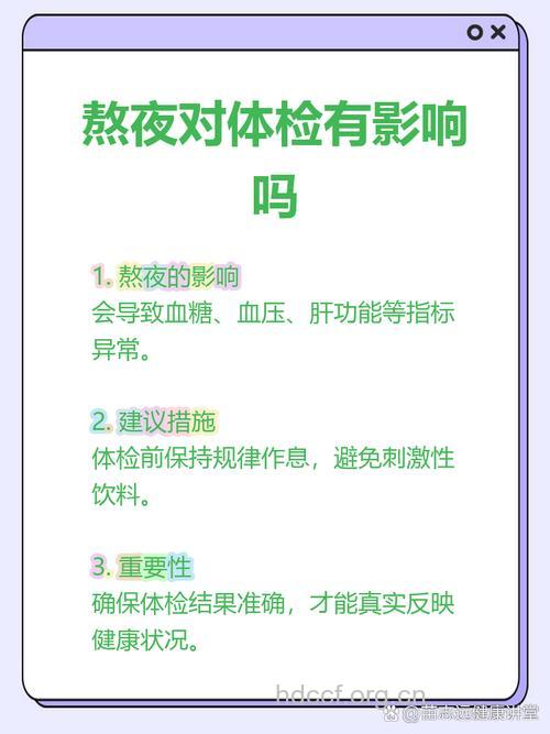 熬夜后再做体检会有影响吗